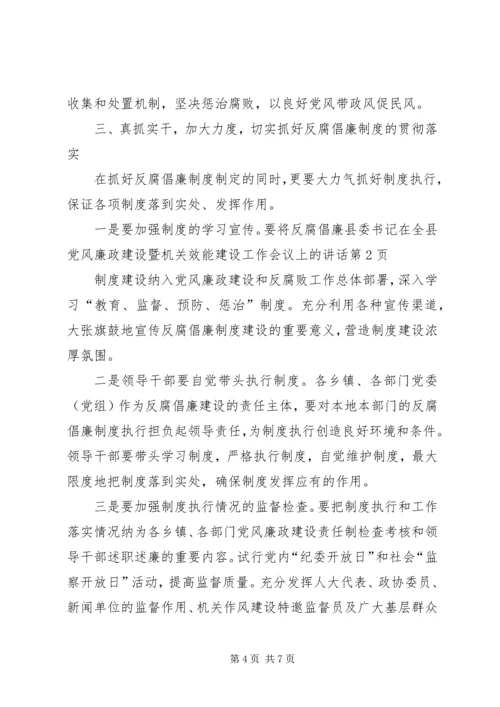县委书记在全县党风廉政建设暨机关效能建设工作会议上的讲话.docx