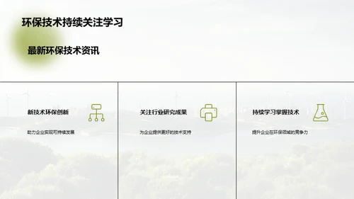 绿色科技，创新未来