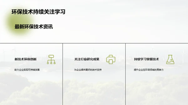 绿色科技，创新未来