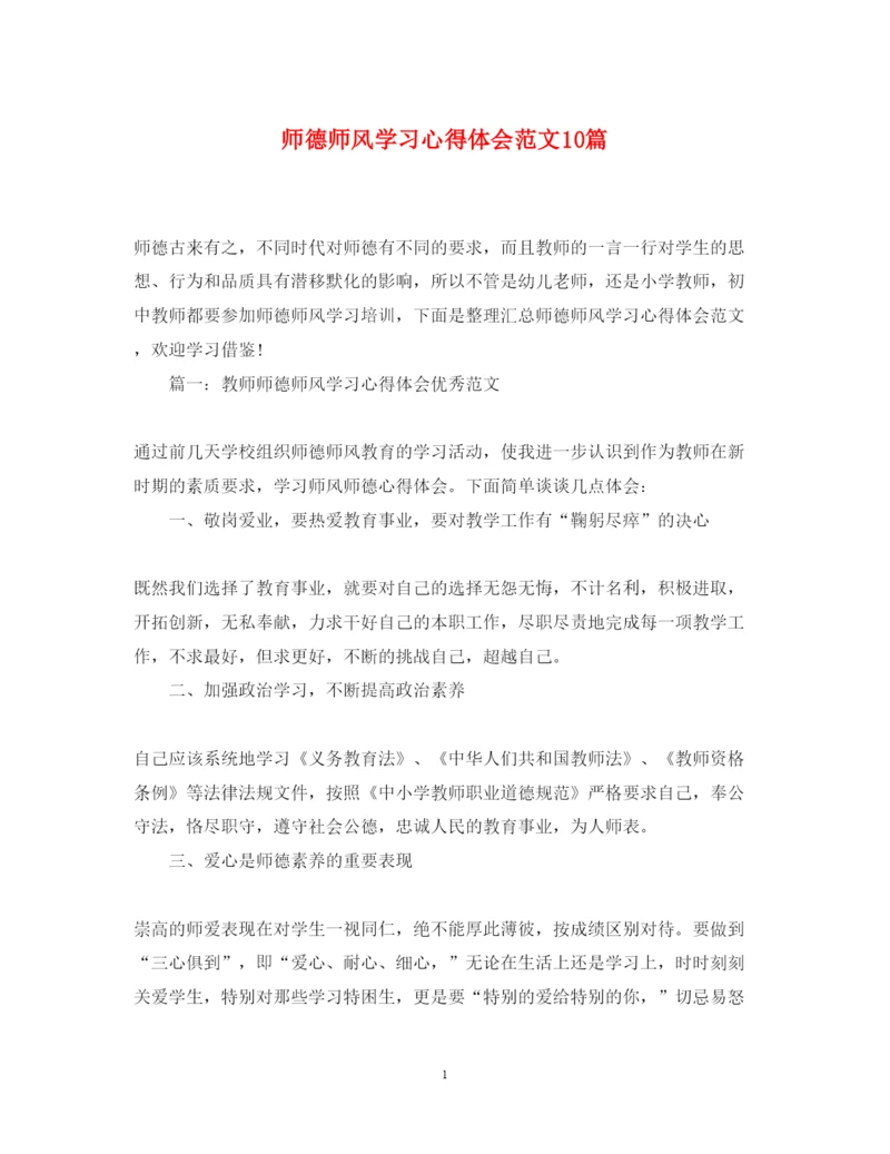 精编师德师风学习心得体会范文10篇.docx