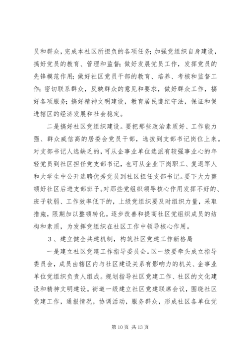 社区党建工作现状的调查与思考 (5).docx