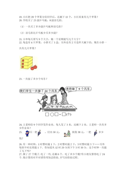 小学二年级上册数学应用题100道1套.docx