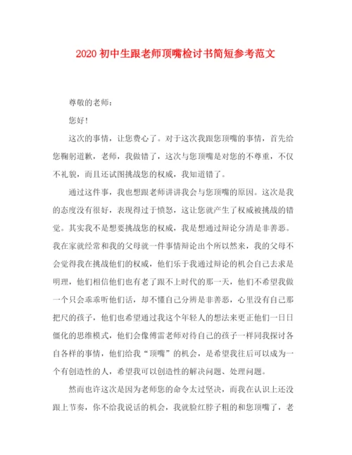 精编之初中生跟老师顶嘴检讨书简短参考范文.docx