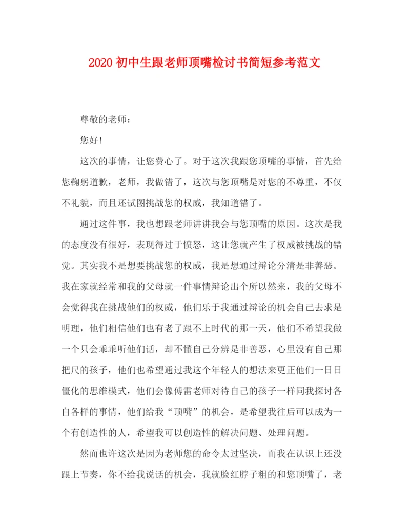 精编之初中生跟老师顶嘴检讨书简短参考范文.docx