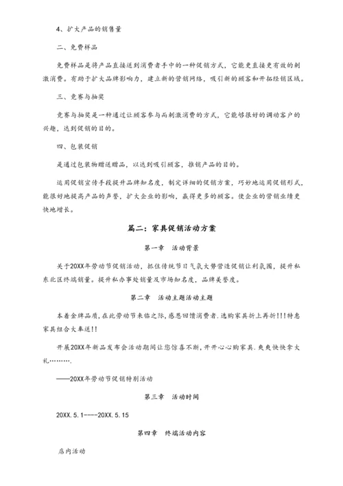 01-【劳动节活动】-85-家具促销活动方案.docx