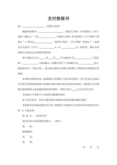 支付担保书