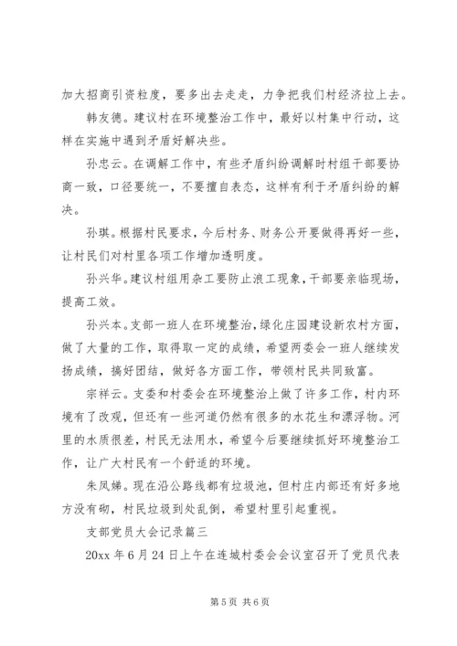 支部党员大会记录 (3).docx