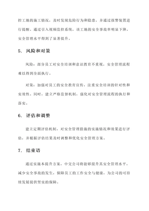 中交公司安全管理提升方案