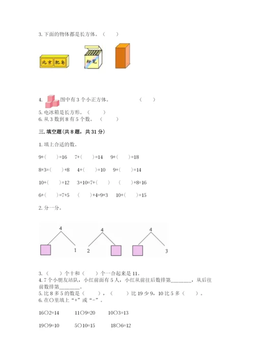 小学数学试卷一年级上册数学期末测试卷【培优】.docx