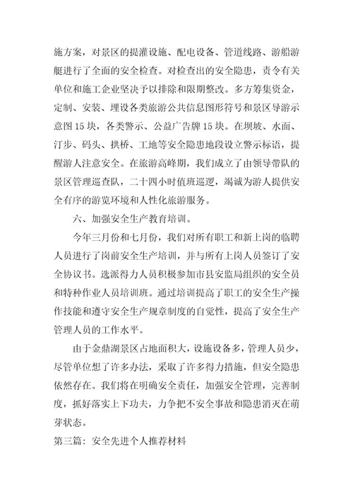 2023年安全先进个人推荐材料九篇
