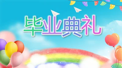 蓝色卡通毕业典礼通用动态PPT