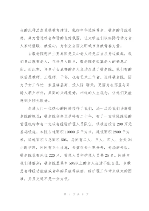 个人参加敬老院社会实践报告.docx