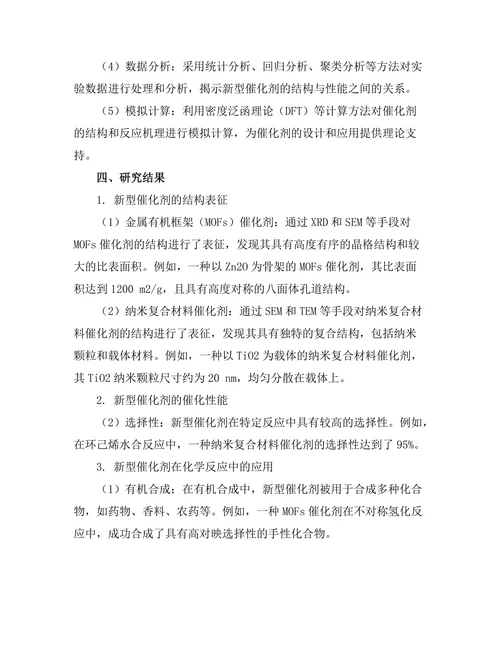 新型催化剂在化学反应中的应用