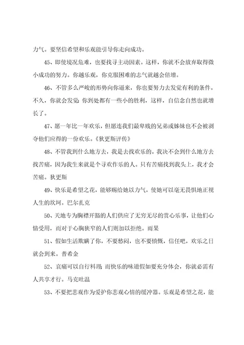 积极乐观的名言警句