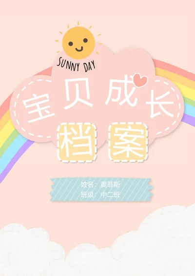 宝贝成长档案word模板