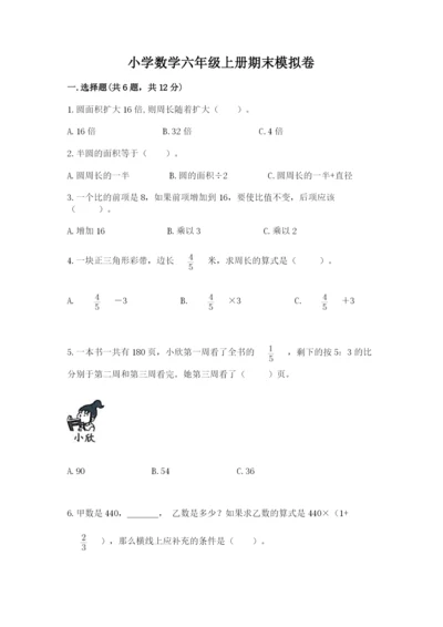 小学数学六年级上册期末模拟卷及一套完整答案.docx
