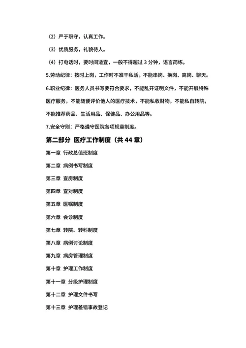 医院规章制度简介word模板