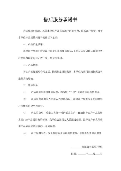售后服务承诺书