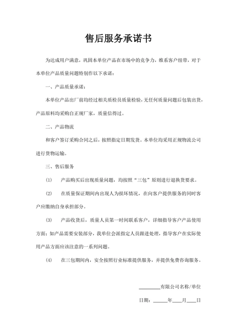 售后服务承诺书