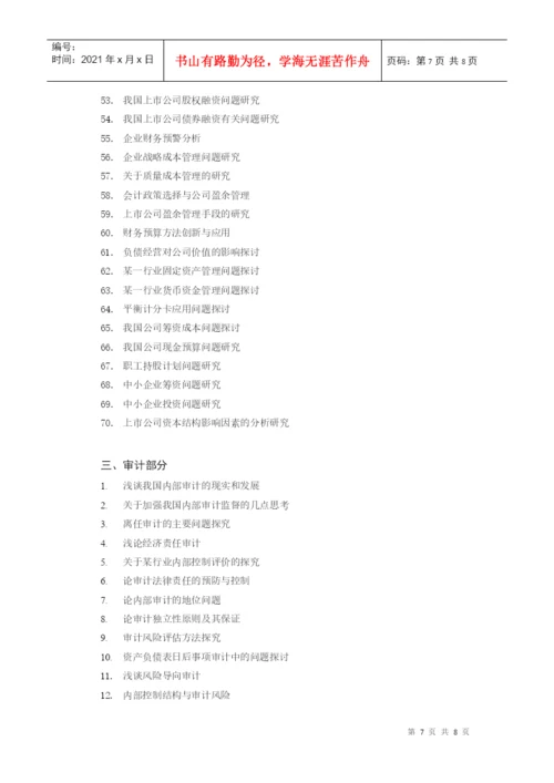 会计学毕业论文选题指导.docx