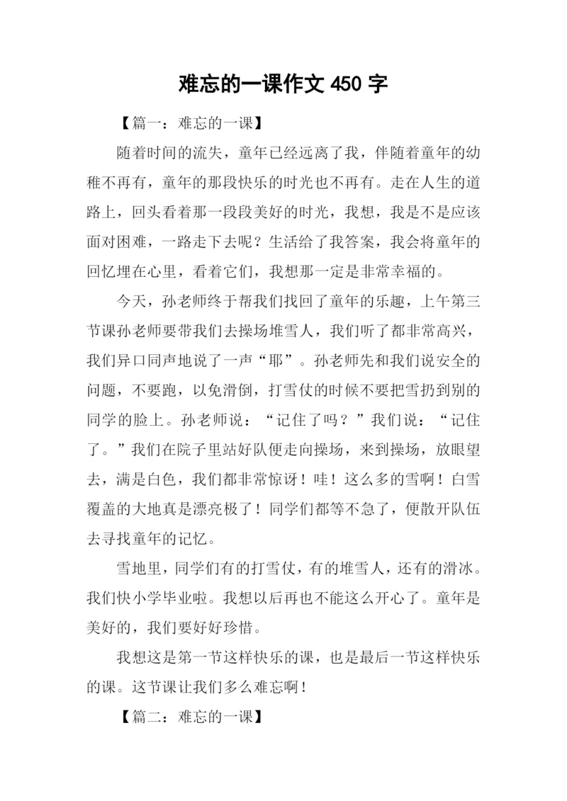 难忘的一课作文450字.docx