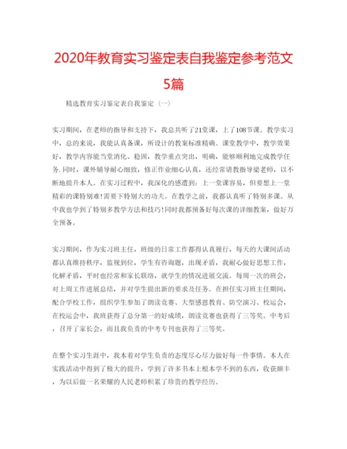 精编年教育实习鉴定表自我鉴定参考范文5篇.docx