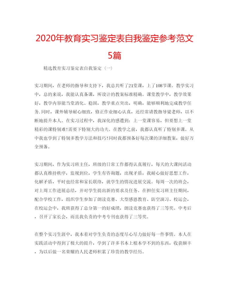 精编年教育实习鉴定表自我鉴定参考范文5篇.docx