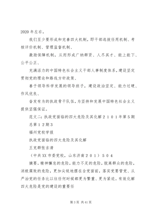 我们党面临的四大危险.docx