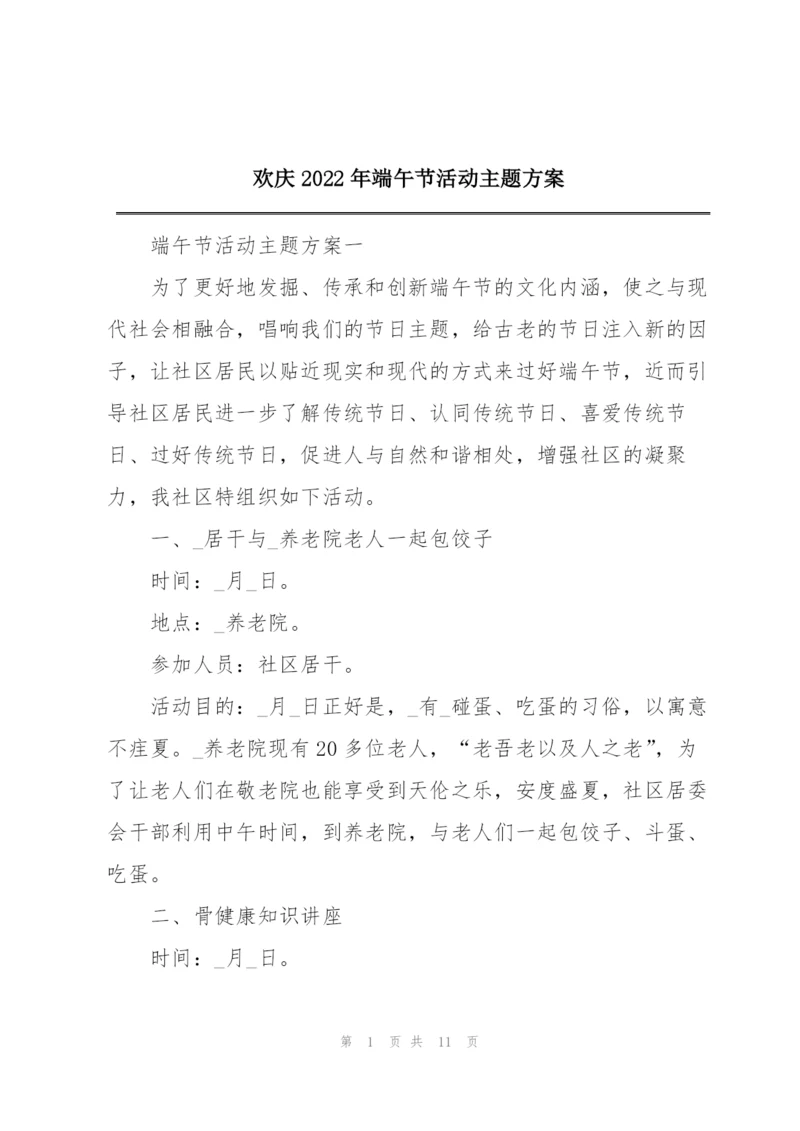 欢庆2022年端午节活动主题方案.docx