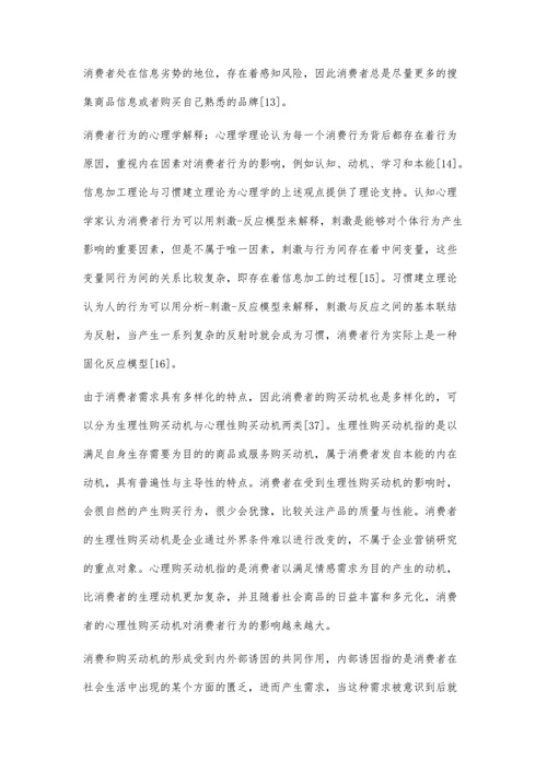 国内外消费者行为研究综述