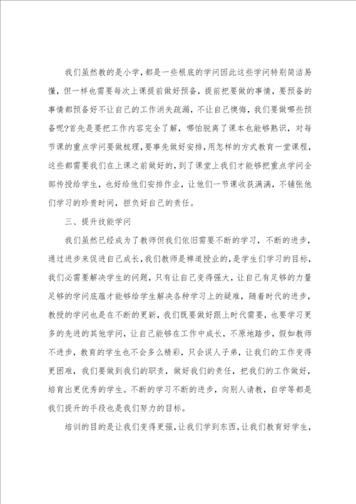 小学教师培训心得体会汇编15篇