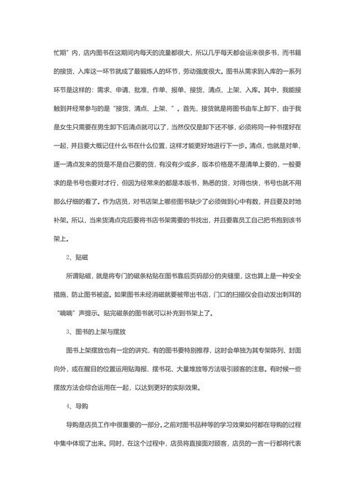 大学生暑期书店社会实践报告