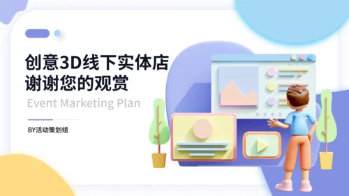 3D风线下营销活动策划通用PPT模板