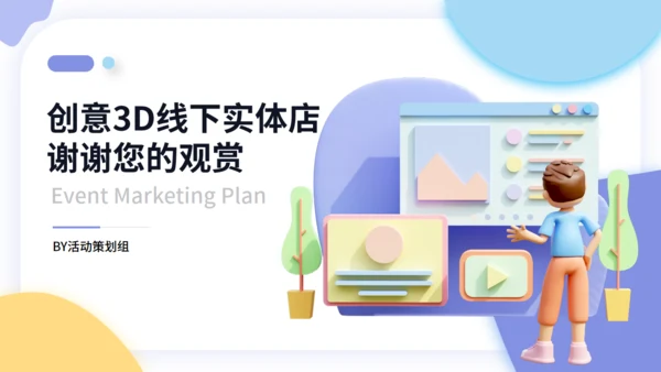 3D风线下营销活动策划通用PPT模板