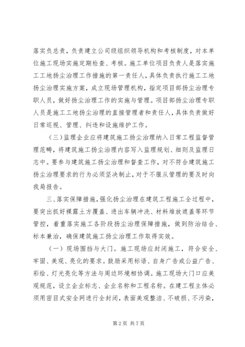 建筑施工扬尘治理方案.docx