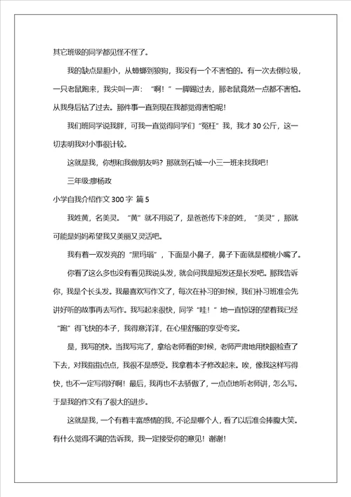 小学自我介绍作文300字集合七篇