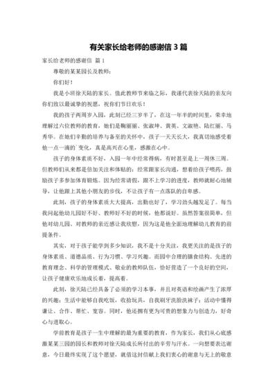 有关家长给老师的感谢信3篇.docx