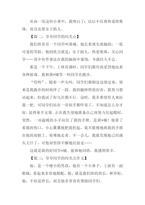 夸夸同学的闪光点作文300字.docx