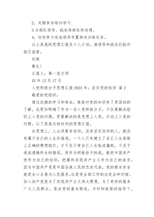 入党积极分子思想汇报2023年：坚定党的信仰.docx