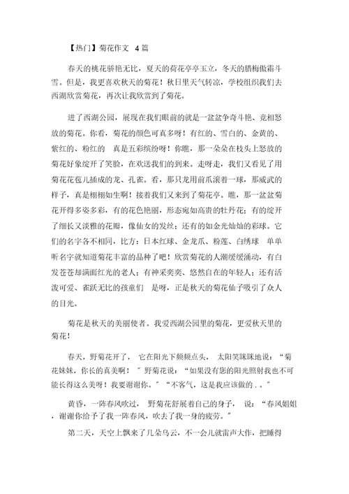 中小学菊花作文4篇(1)