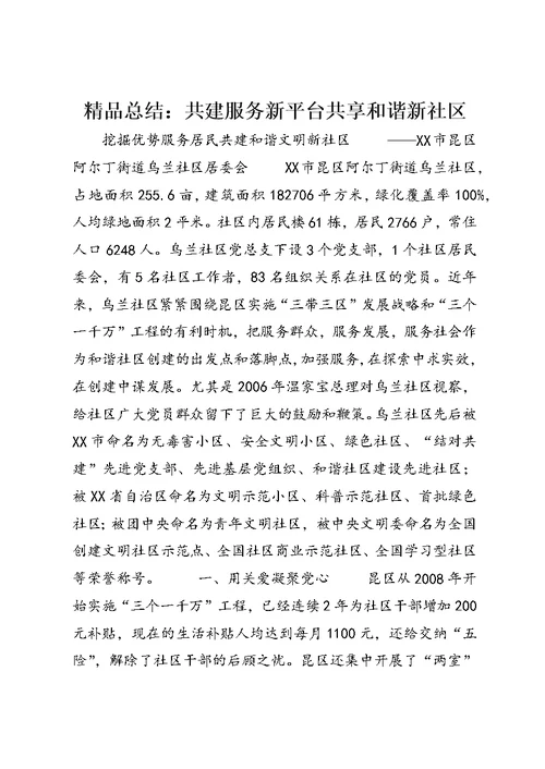 精品总结：共建服务新平台共享和谐新社区 (3)