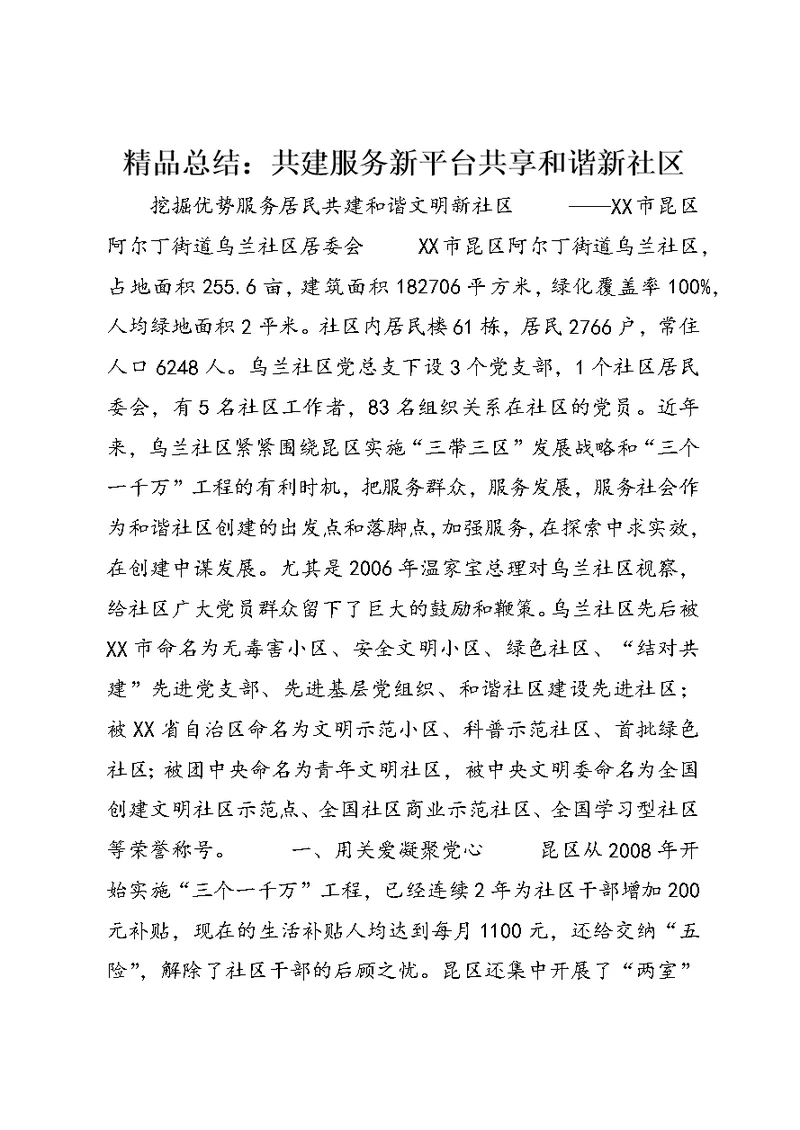 精品总结：共建服务新平台共享和谐新社区 (3)