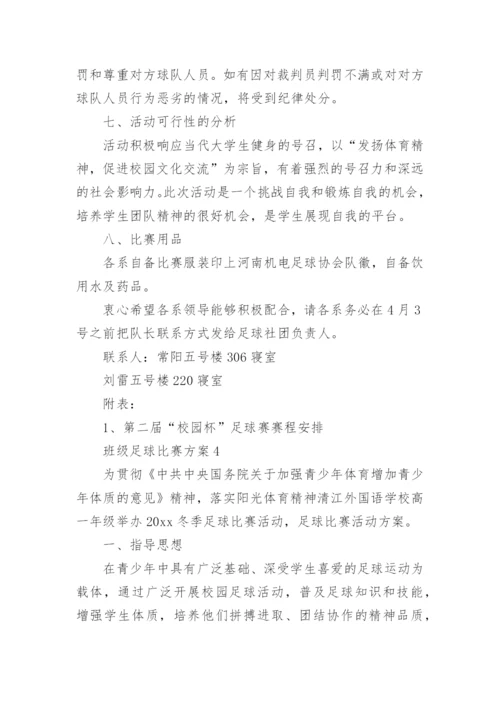 班级足球比赛方案.docx