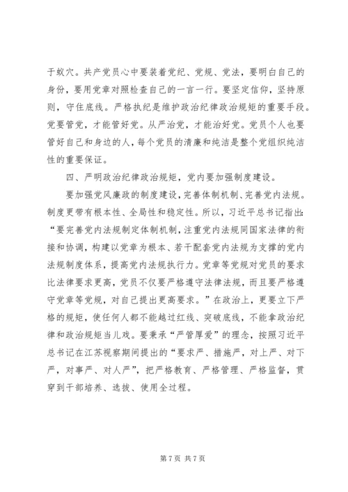 学习关于严明党的纪律和规矩论述摘编心得体会 (4).docx