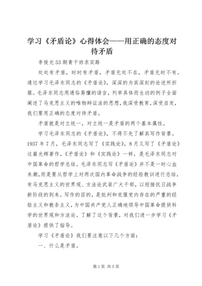 学习《矛盾论》心得体会——用正确的态度对待矛盾.docx