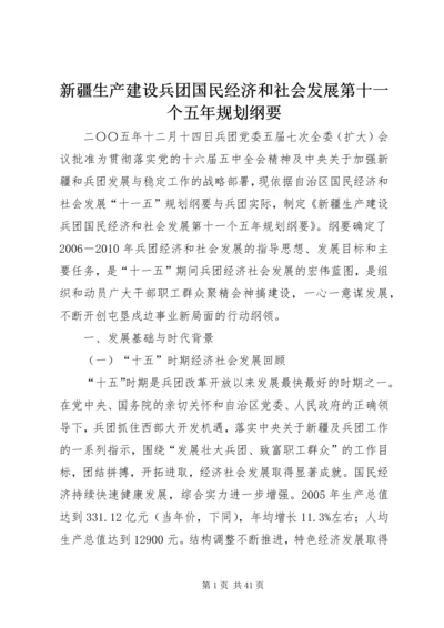 新疆生产建设兵团国民经济和社会发展第十一个五年规划纲要.docx