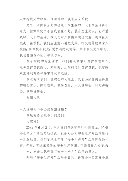 人人讲安全个个会应急演讲稿.docx