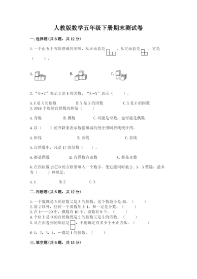 人教版数学五年级下册期末测试卷附答案（综合题）.docx