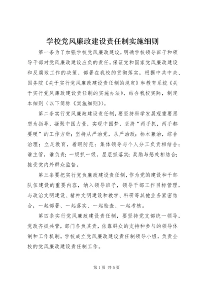 学校党风廉政建设责任制实施细则.docx