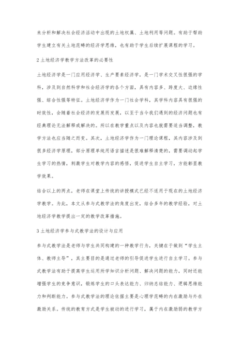 参与式教学在土地经济学教学中的应用.docx